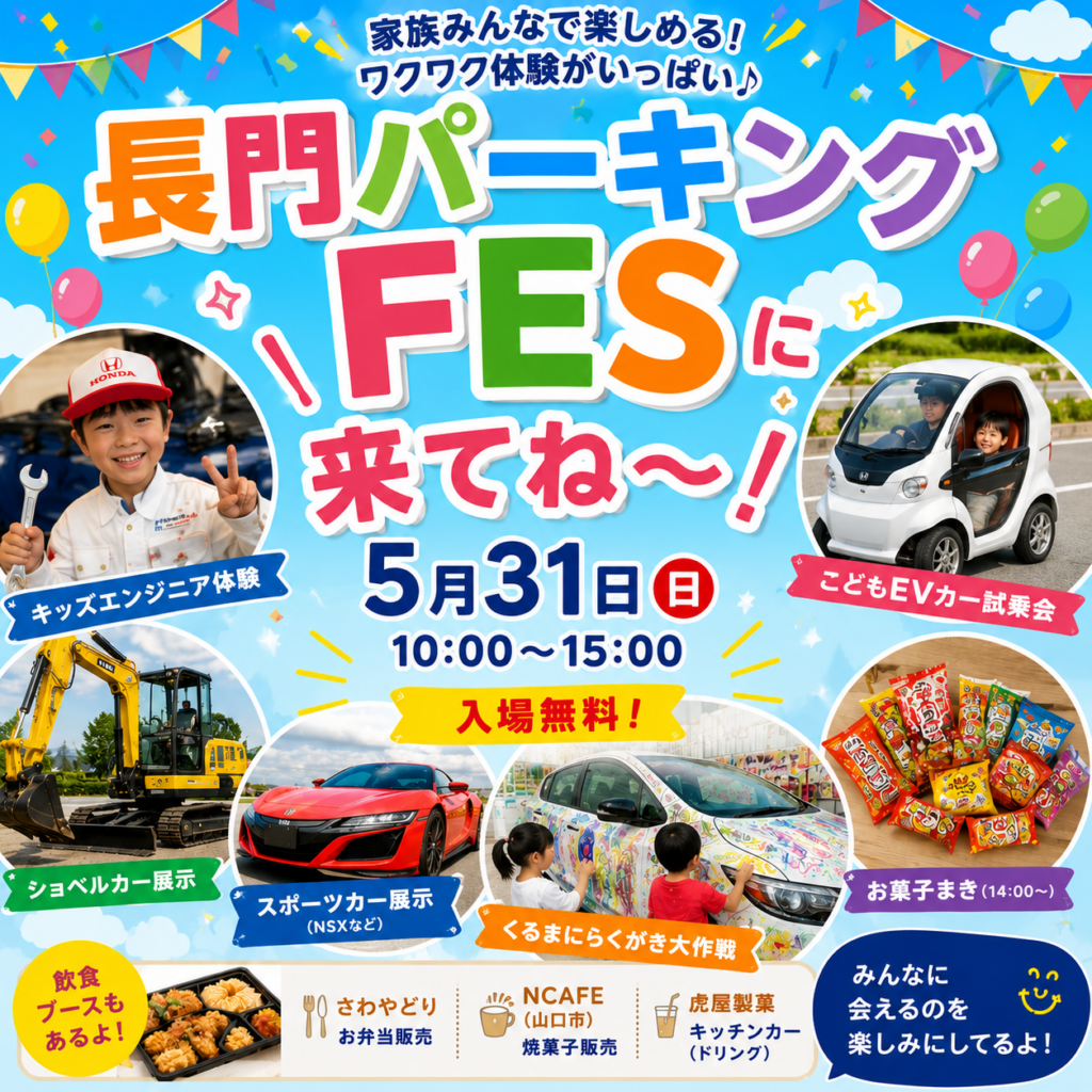 【5月31日開催】親子で楽しめる「パーキングFES in 長門」開催！こどもEVカーやショベルカー展示も♪