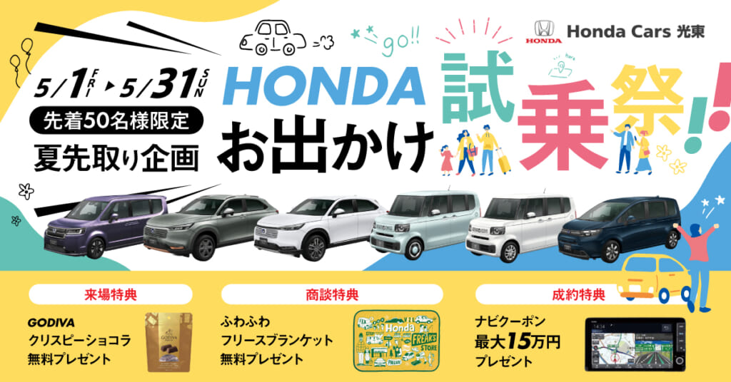 【HondaCars光東限定】HONDA夏先取り!お出かけ試乗祭開催！