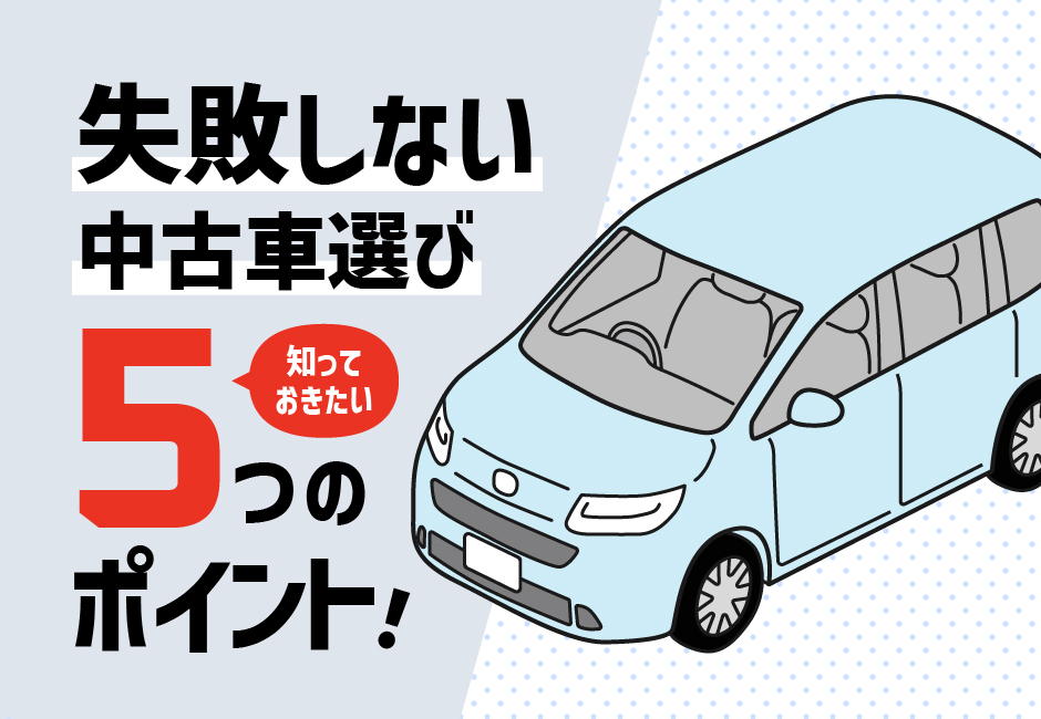 失敗しない中古車選び|5つのポイント🚗✨≪ホンダカーズ光東≫