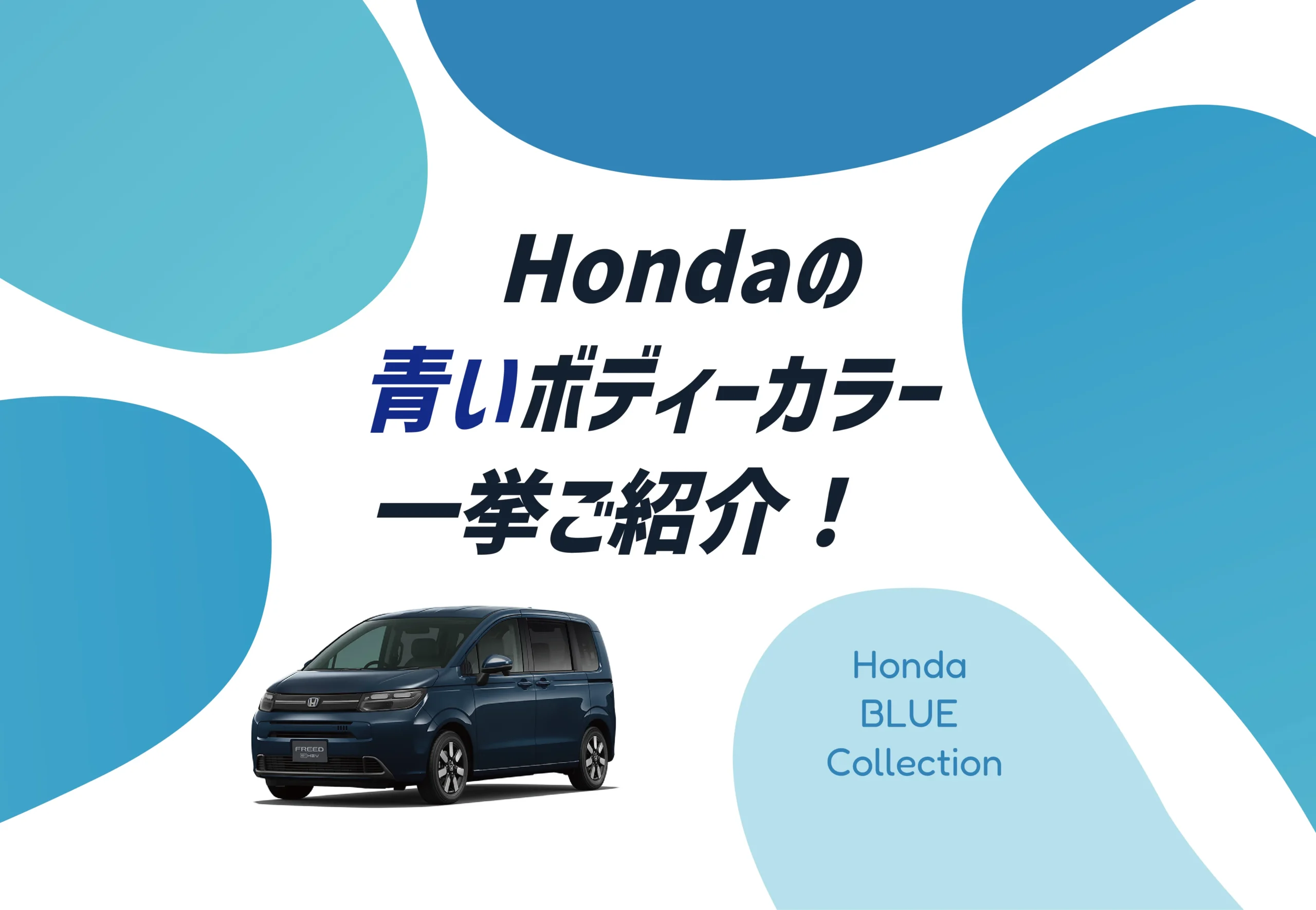 夏のドライブ気分にぴったり!ホンダの青いボディーカラーを徹底解説🔵✨≪ホンダカーズ光東≫
