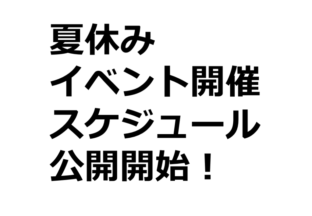 夏休みのイベントスケジュール公開！