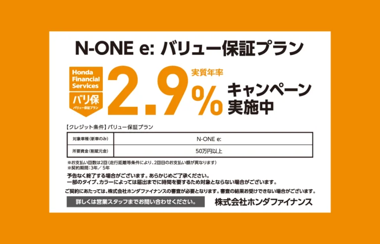 N-ONE e: バリュー保証プラン キャンペーン金利実施中！