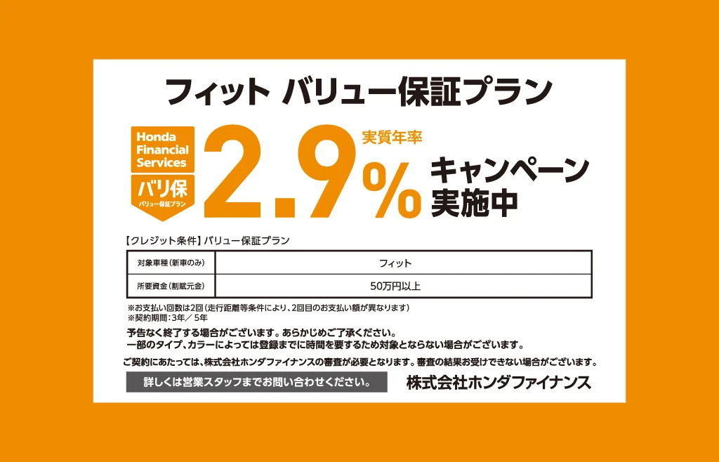 フィット バリュー保証プラン キャンペーン金利実施中！