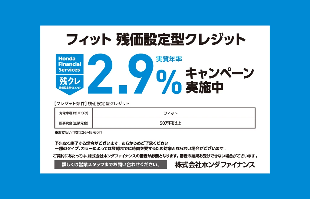 フィット 残価設定型クレジット キャンペーン金利実施中！