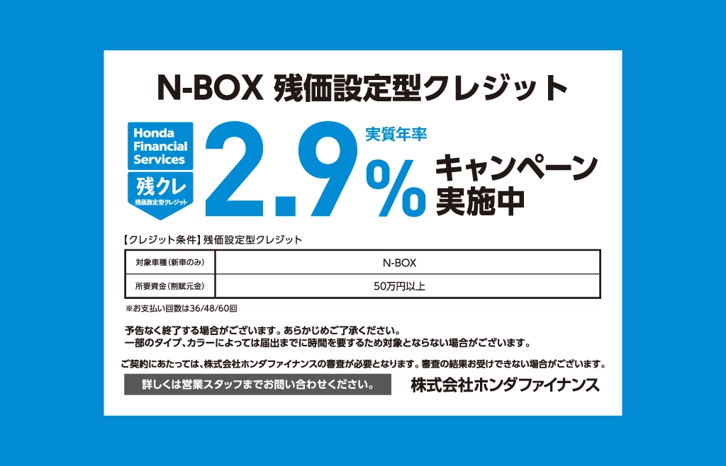N-BOX 残価設定型クレジット キャンペーン金利実施中！