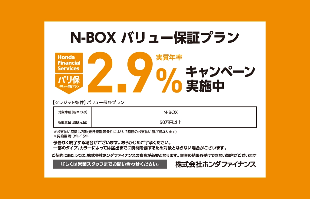 N-BOX バリュー保証プラン キャンペーン金利実施中！