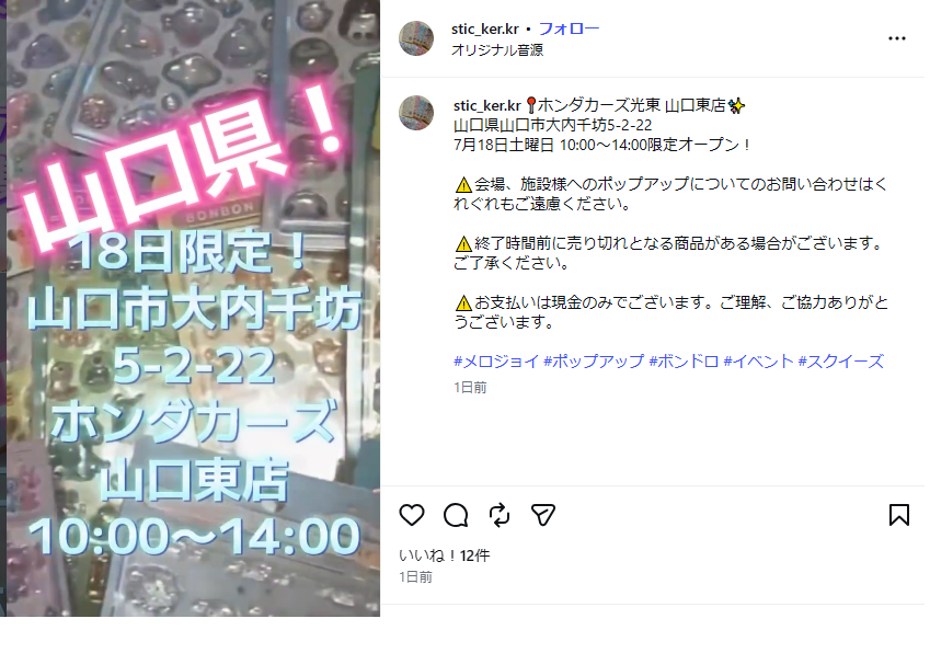 7/18(土）1日限定！メロジョイ・ボンドロ販売！