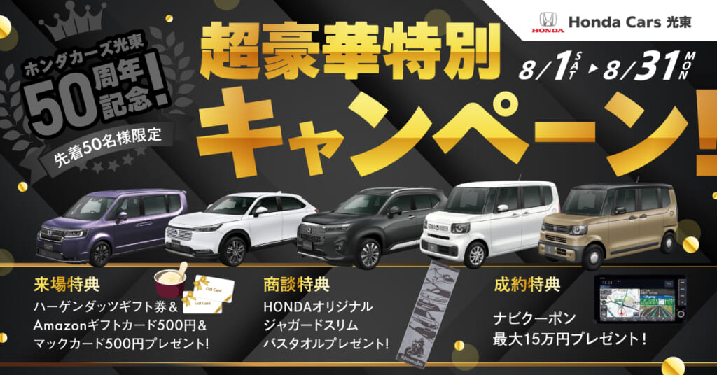 【HondaCars光東50周年記念！】超豪華特別キャンペーン開催！