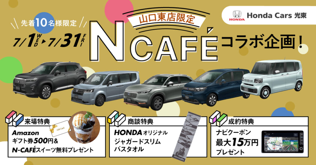 【HondaCars光東山口東店限定】N-CAFEコラボ企画開催！