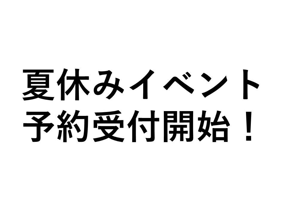 夏休みのイベント予約開始しました！