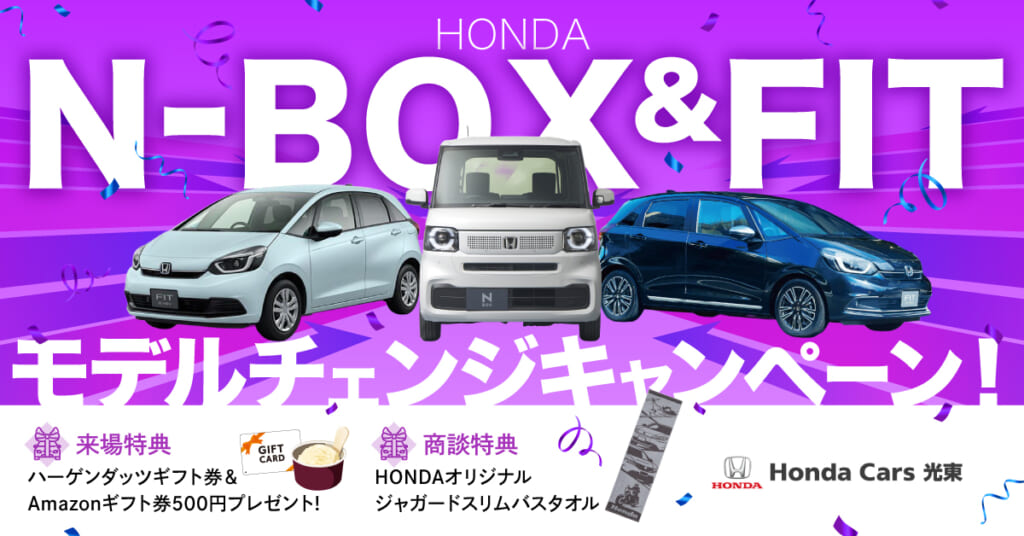 N-BOX＆FITモデルチェンジキャンペーン開催！