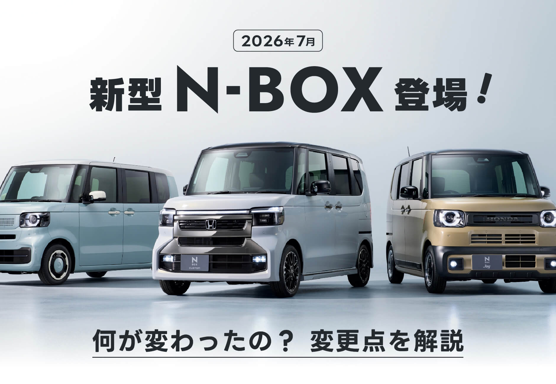 新型N-BOX登場！【2026年7月】何が変わったの？変更点を解説✨≪ホンダカーズ光東≫