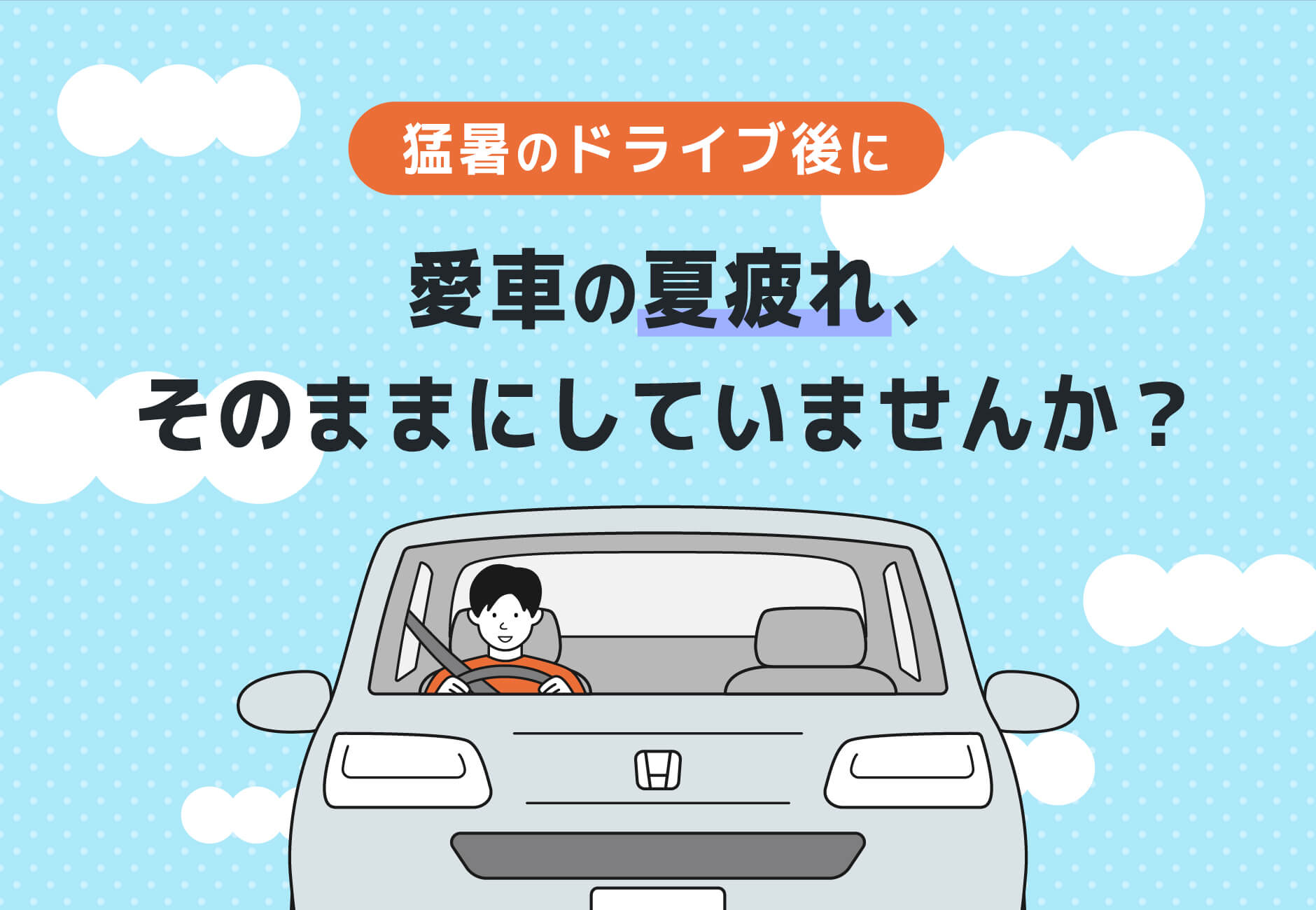 【猛暑のドライブ後に】愛車の夏疲れ、そのままにしていませんか?☀️🔧≪ホンダカーズ光東≫