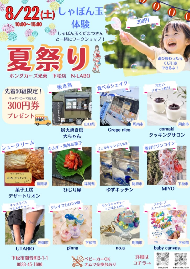 【2026年8月22日開催】親子で楽しむ夏祭りイベント！キッチンカー・ワークショップ・しゃぼん玉体験が大集合｜下松市　夏祭り　イベント