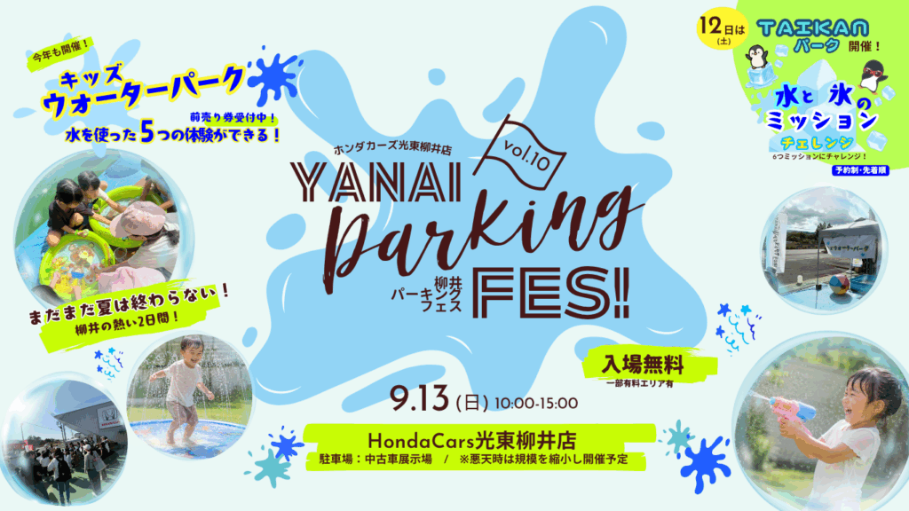 『まだまだ夏は終わらない！柳井の熱い2日間』9/13㈰　YANAI Parking FES！vol.10　＆　9/12㈯　TAIKANパーク