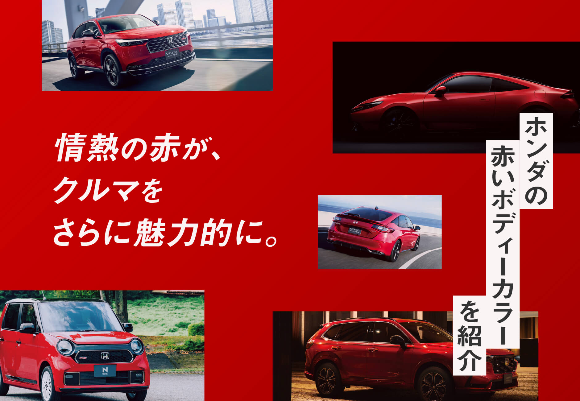 情熱の赤が、クルマをさらに魅力的に。ホンダの赤いボディーカラーを紹介🚗❤️🔥≪ホンダカーズ光東≫