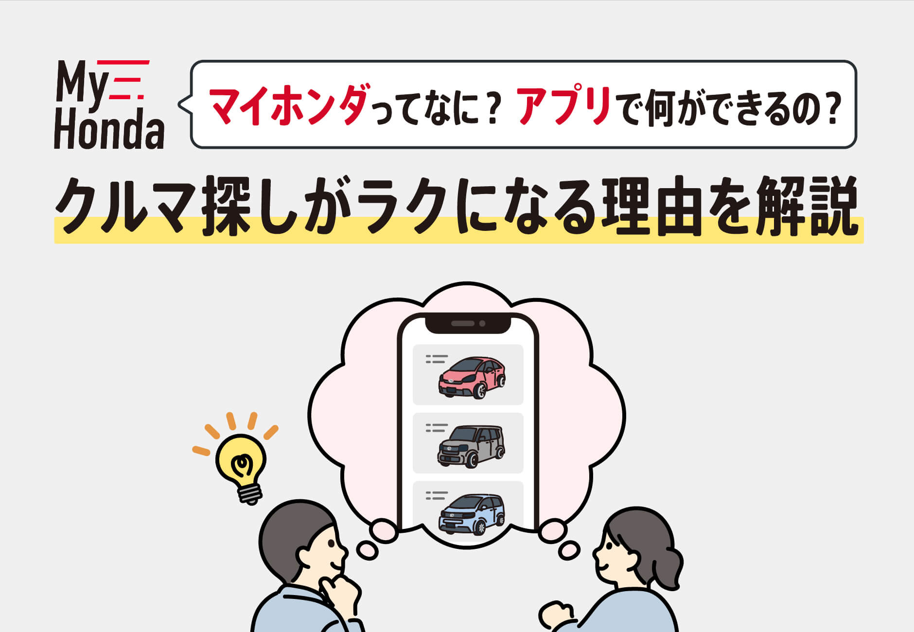 マイホンダってなに?アプリで何ができるの?クルマ探しがラクになる理由を解説🚗📱≪ホンダカーズ光東≫